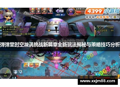 弹弹堂时空漩涡挑战新篇章全新玩法揭秘与策略技巧分析