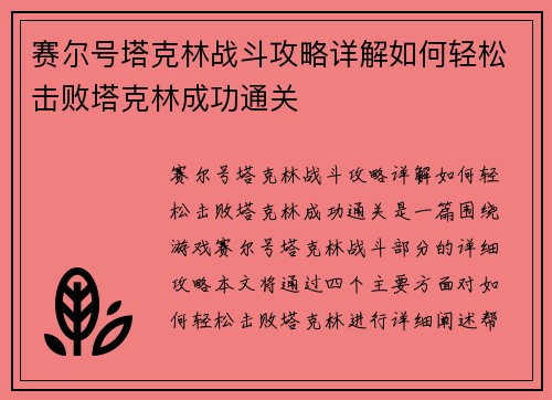 赛尔号塔克林战斗攻略详解如何轻松击败塔克林成功通关