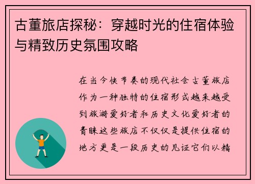 古董旅店探秘：穿越时光的住宿体验与精致历史氛围攻略