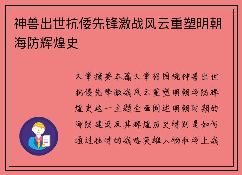 神兽出世抗倭先锋激战风云重塑明朝海防辉煌史