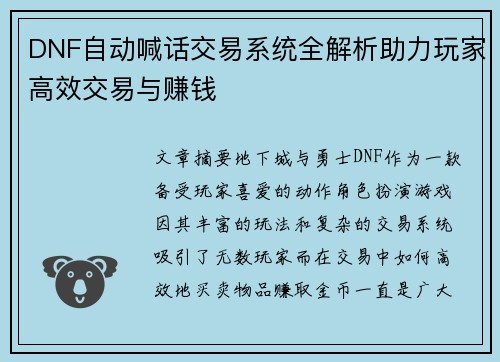 DNF自动喊话交易系统全解析助力玩家高效交易与赚钱