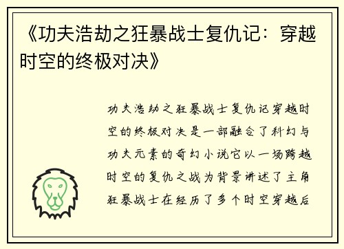 《功夫浩劫之狂暴战士复仇记：穿越时空的终极对决》