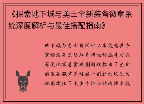 《探索地下城与勇士全新装备徽章系统深度解析与最佳搭配指南》