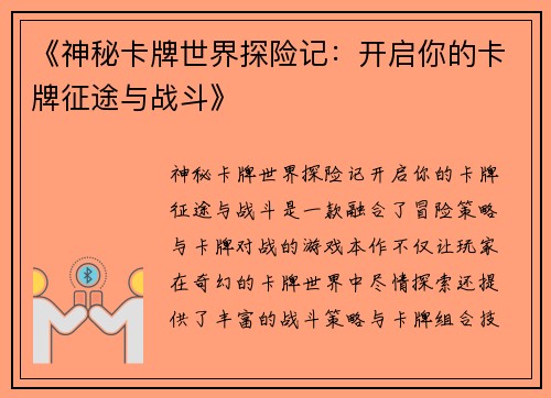 《神秘卡牌世界探险记：开启你的卡牌征途与战斗》