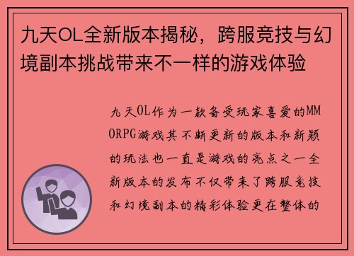 九天OL全新版本揭秘，跨服竞技与幻境副本挑战带来不一样的游戏体验