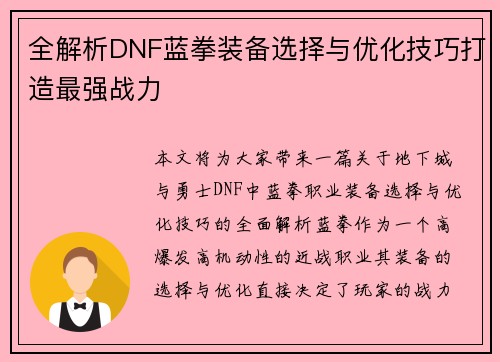 全解析DNF蓝拳装备选择与优化技巧打造最强战力