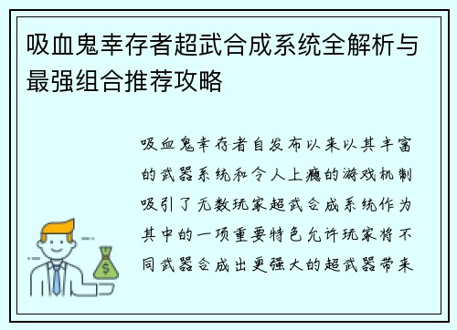 吸血鬼幸存者超武合成系统全解析与最强组合推荐攻略