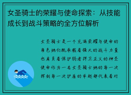 女圣骑士的荣耀与使命探索：从技能成长到战斗策略的全方位解析