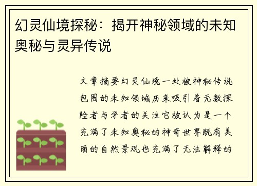 幻灵仙境探秘：揭开神秘领域的未知奥秘与灵异传说