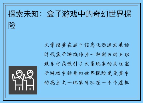 探索未知：盒子游戏中的奇幻世界探险