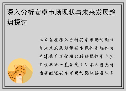深入分析安卓市场现状与未来发展趋势探讨