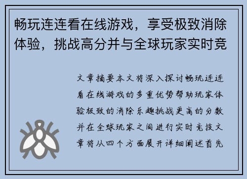 畅玩连连看在线游戏，享受极致消除体验，挑战高分并与全球玩家实时竞技