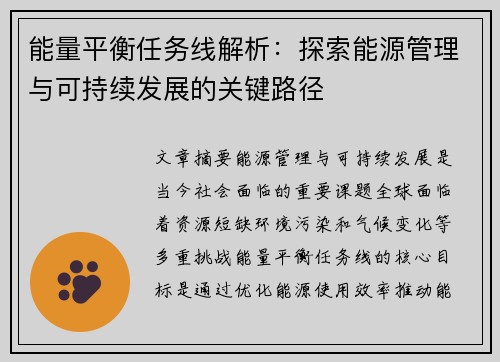 能量平衡任务线解析：探索能源管理与可持续发展的关键路径