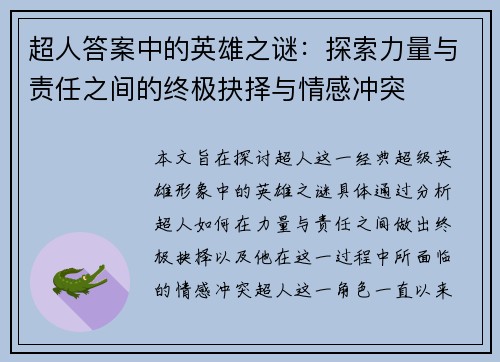 超人答案中的英雄之谜：探索力量与责任之间的终极抉择与情感冲突