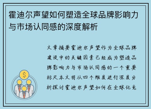 霍迪尔声望如何塑造全球品牌影响力与市场认同感的深度解析