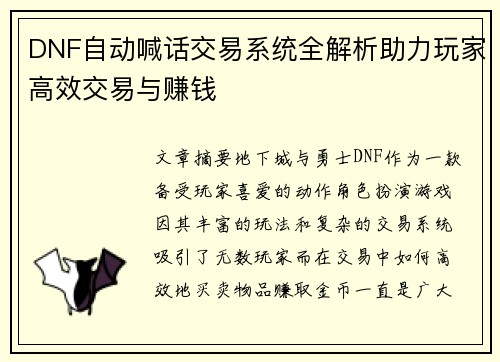 DNF自动喊话交易系统全解析助力玩家高效交易与赚钱