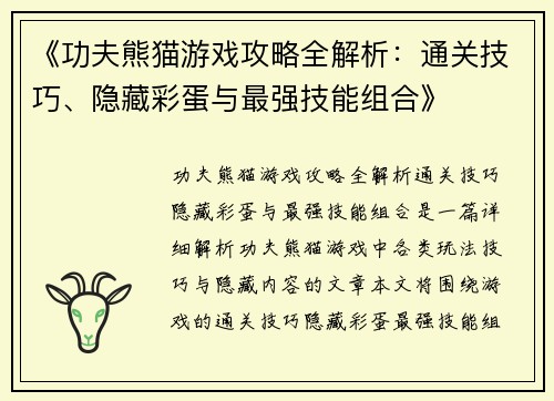 《功夫熊猫游戏攻略全解析：通关技巧、隐藏彩蛋与最强技能组合》
