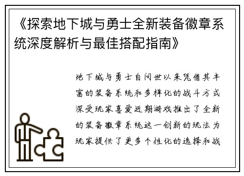 《探索地下城与勇士全新装备徽章系统深度解析与最佳搭配指南》