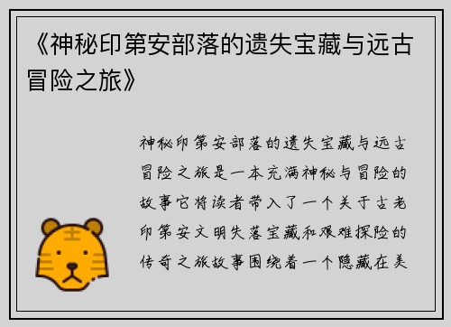 《神秘印第安部落的遗失宝藏与远古冒险之旅》