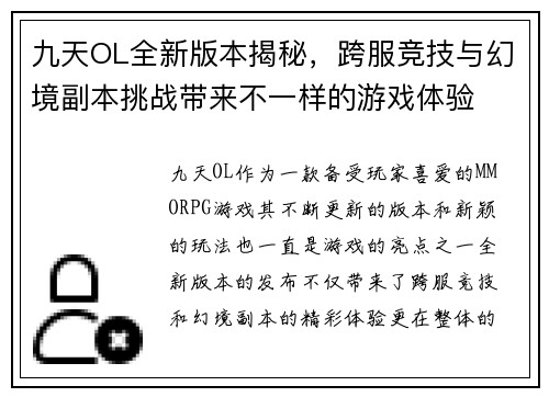 九天OL全新版本揭秘，跨服竞技与幻境副本挑战带来不一样的游戏体验