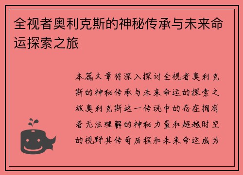 全视者奥利克斯的神秘传承与未来命运探索之旅