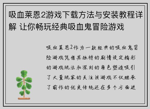 吸血莱恩2游戏下载方法与安装教程详解 让你畅玩经典吸血鬼冒险游戏