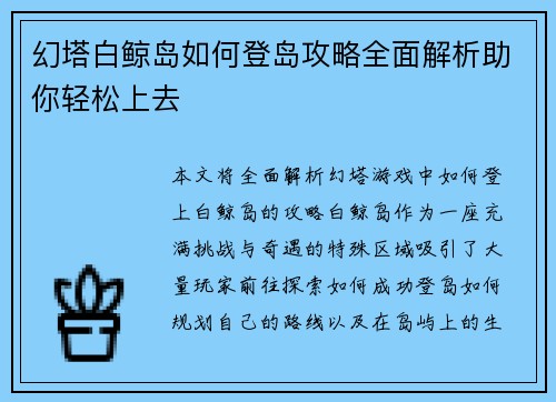 幻塔白鲸岛如何登岛攻略全面解析助你轻松上去
