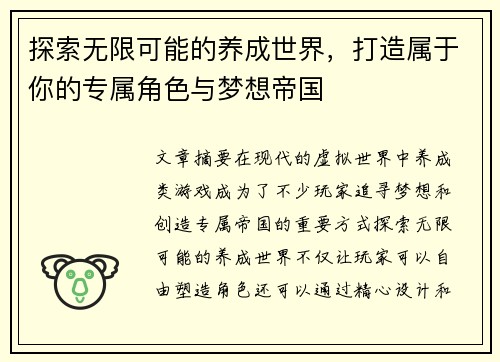探索无限可能的养成世界，打造属于你的专属角色与梦想帝国