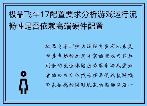 极品飞车17配置要求分析游戏运行流畅性是否依赖高端硬件配置