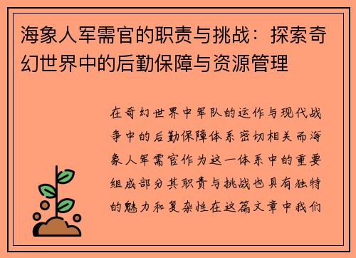 海象人军需官的职责与挑战：探索奇幻世界中的后勤保障与资源管理