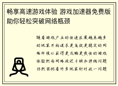 畅享高速游戏体验 游戏加速器免费版助你轻松突破网络瓶颈