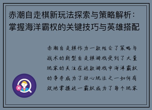赤潮自走棋新玩法探索与策略解析：掌握海洋霸权的关键技巧与英雄搭配