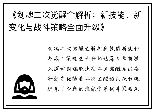 《剑魂二次觉醒全解析：新技能、新变化与战斗策略全面升级》