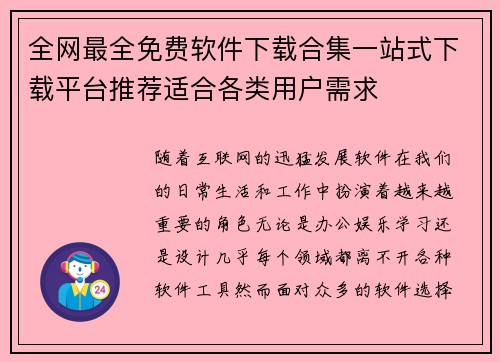 全网最全免费软件下载合集一站式下载平台推荐适合各类用户需求