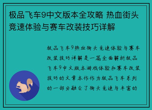 极品飞车9中文版本全攻略 热血街头竞速体验与赛车改装技巧详解