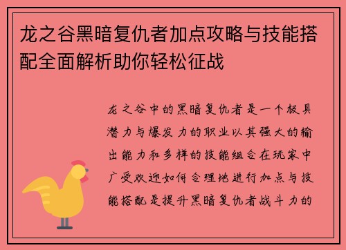 龙之谷黑暗复仇者加点攻略与技能搭配全面解析助你轻松征战