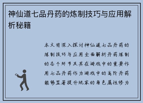 神仙道七品丹药的炼制技巧与应用解析秘籍