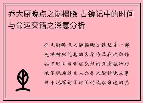 乔大厨晚点之谜揭晓 古镜记中的时间与命运交错之深意分析
