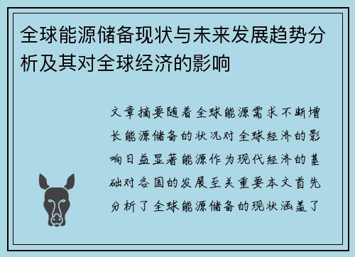 全球能源储备现状与未来发展趋势分析及其对全球经济的影响