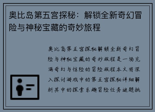 奥比岛第五宫探秘：解锁全新奇幻冒险与神秘宝藏的奇妙旅程