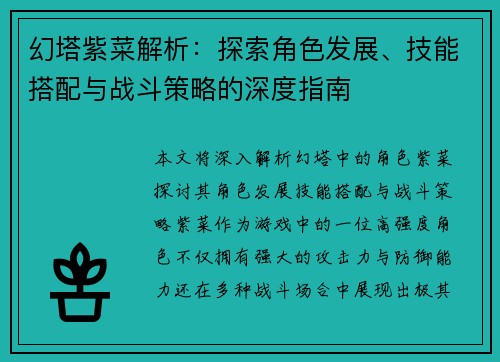 幻塔紫菜解析：探索角色发展、技能搭配与战斗策略的深度指南