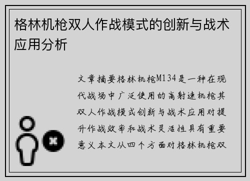 格林机枪双人作战模式的创新与战术应用分析