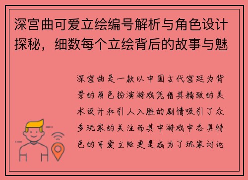 深宫曲可爱立绘编号解析与角色设计探秘，细数每个立绘背后的故事与魅力
