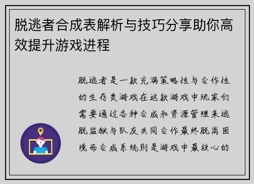 脱逃者合成表解析与技巧分享助你高效提升游戏进程