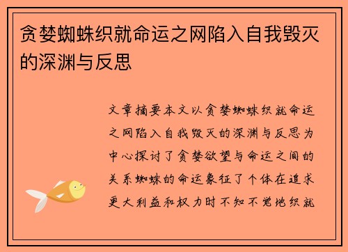 贪婪蜘蛛织就命运之网陷入自我毁灭的深渊与反思