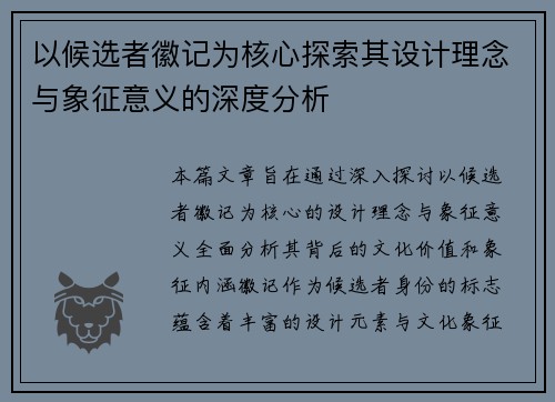以候选者徽记为核心探索其设计理念与象征意义的深度分析