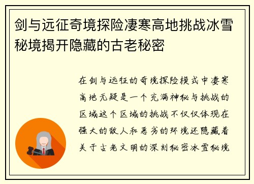 剑与远征奇境探险凄寒高地挑战冰雪秘境揭开隐藏的古老秘密