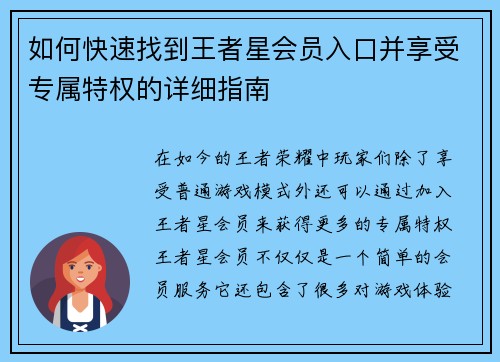 如何快速找到王者星会员入口并享受专属特权的详细指南