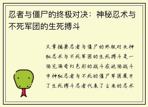 忍者与僵尸的终极对决：神秘忍术与不死军团的生死搏斗