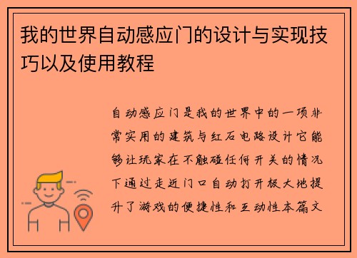 我的世界自动感应门的设计与实现技巧以及使用教程